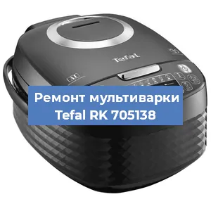 Ремонт мультиварки Tefal RK 705138 в Красноярске